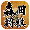 森田将棋アプリFinalライト