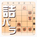 詰将棋パラダイスレビューページへ