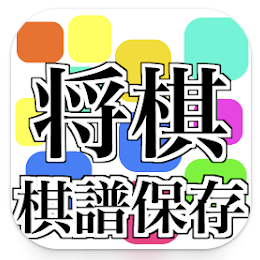 将棋ウォーズ棋譜保存