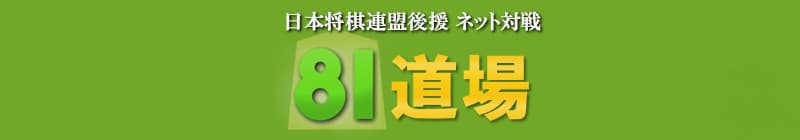オンライン将棋 81道場