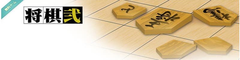 オンライン将棋 将棋弐