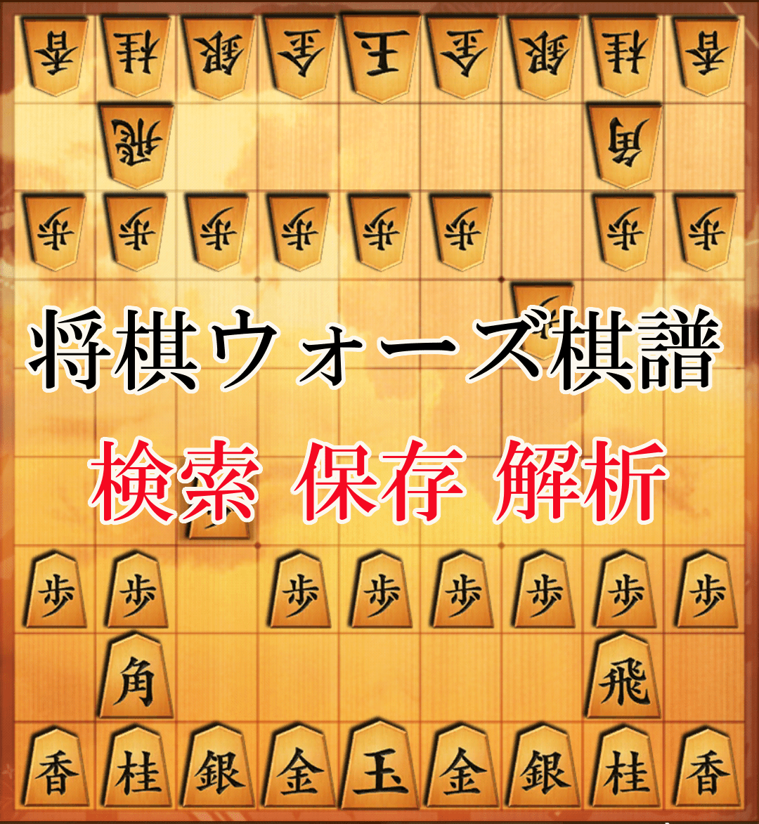 将棋ウォーズ棋譜