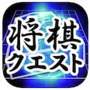 将棋クエスト