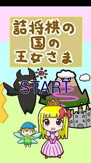 詰将棋の国の王女様タイトル