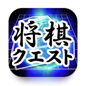 オンライン将棋アプリ 将棋クエスト