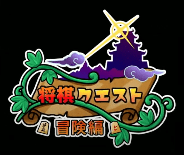 将棋クエスト「冒険篇」