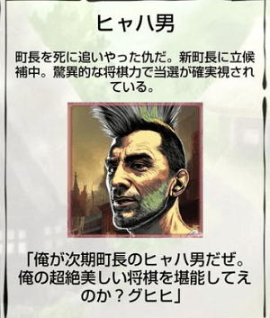 将棋クエスト「ヒャハ男」