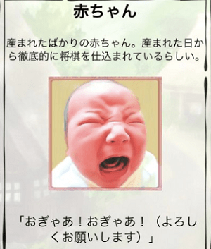 将棋クエスト「赤ちゃん」