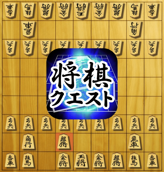 将棋クエスト
