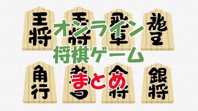 オンライン将棋ゲーム